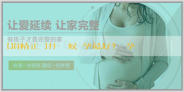 [捐精正規]什麼時候備孕最好？備孕前需要注意什麼？