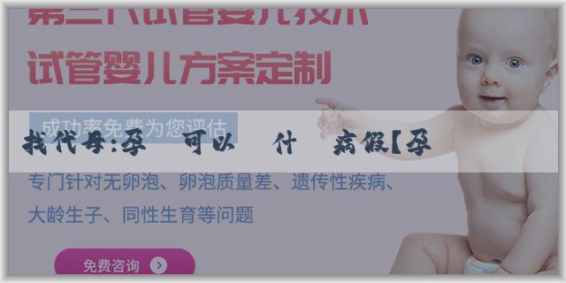 找代母:孕婦可以請什麼病假？孕婦請假算工資嗎？