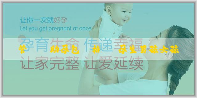 試管嬰兒助孕包價格 備孕生男孩女孩的科學方法有哪些？備孕生男孩女孩怎麼做？
