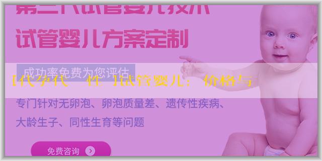 [代孕代懷選性別]试管婴儿：价格与价值的深度解析