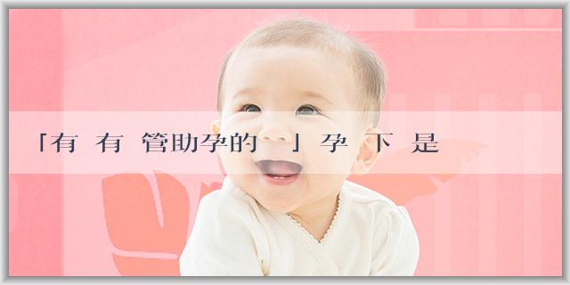 「有沒有試管助孕的機構」孕婦下懷是男寶還是女寶？懷男孩的初期症狀有哪些？