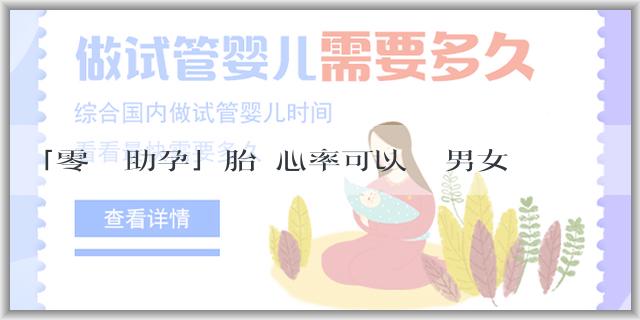 「零風險助孕」胎兒心率可以預測男女嗎？什麼時候可以知道胎兒男女？