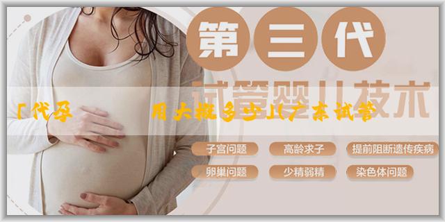 「代孕機構費用大概多少」(广东试管包男孩)佛山试管婴儿生男孩防骗经验