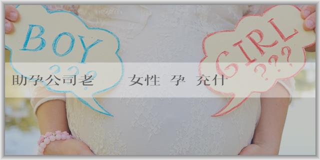 助孕公司老闆電話 女性備孕補充什麼維生素？要補充葉酸嗎？