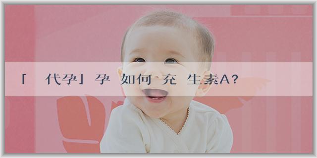 「無償代孕」孕婦如何補充維生素A？注意事項有哪些？