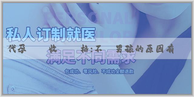代孕機構收費價格:不懷男孩的原因有哪些？為什麼懷不上男孩？