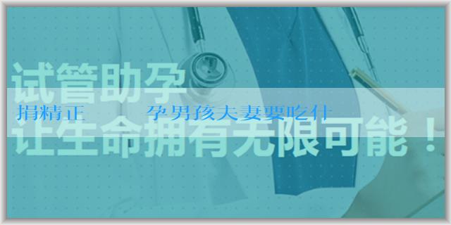 捐精正規機構 備孕男孩夫妻要吃什麼？應該注意什麼？