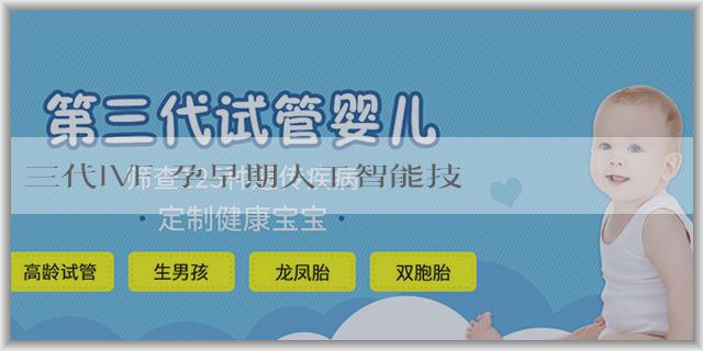 三代IVF 孕早期人工智能技術預測胎兒性別優勢是什麼？有什麼風險？